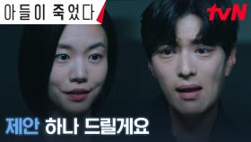 벼랑 끝에 몰린 장승조 앞에 나타난 검사 이설의 특별한 제안! | tvN 241008 방송