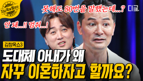 이혼 전문 변호사 아내 VS 설거지 귀신 들린 남편💥 한 달에 한 번씩 찾아오는 아내의 이혼 요구ㄷㄷ | #김창옥쇼3 #지금꼭볼동영상