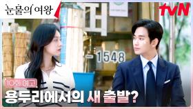 [10화 예고 FULL] 이혼 후에 폭발하는 질투?! 김수현x김지원 둘러싼 묘한 로맨스 공기!