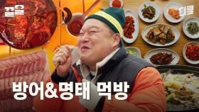 이게 머선 129... 생선인데 소고기 맛이 남ㄷㄷ 강호동이 야무지게 말아주는 대방어&명태 먹방 | 호동과바다