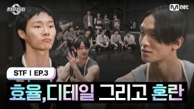 [스테파/3회] 효율,디테일 그리고 혼란, 메인 주역이 지휘하는 군무진의 동선 | Mnet 241008 방송