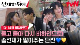 [13-14화 메이킹] 변우석💚김혜윤이 인정한 팬 네이밍 ‘수범이’, 메이킹 요정들과 함께라면 슬프지 않아💑 (ft.깜짝 손님 김보라 배우💜)