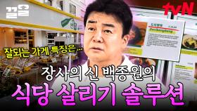 오늘의 장사 전략은 뭔가요? 인테리어부터 메뉴 개선까지! 장사천재 닉값하는 백종원의 장사 대박 나는 꿀팁🔥 | 장사천재백사장2