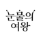 눈물의 여왕