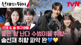 [스페셜 메이킹] 변우석X김혜윤의 모든 것! TMI 가득한 솔선 탐구생활💚 (ft. 티벤이 좋아하는 향은? 수범이들 취향!😘)