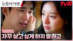 [14화 예고 FULL] ＂내가 지켜줄게＂ 사랑하는 해인을 잃을 수 없는 현우의 눈물나는 노력