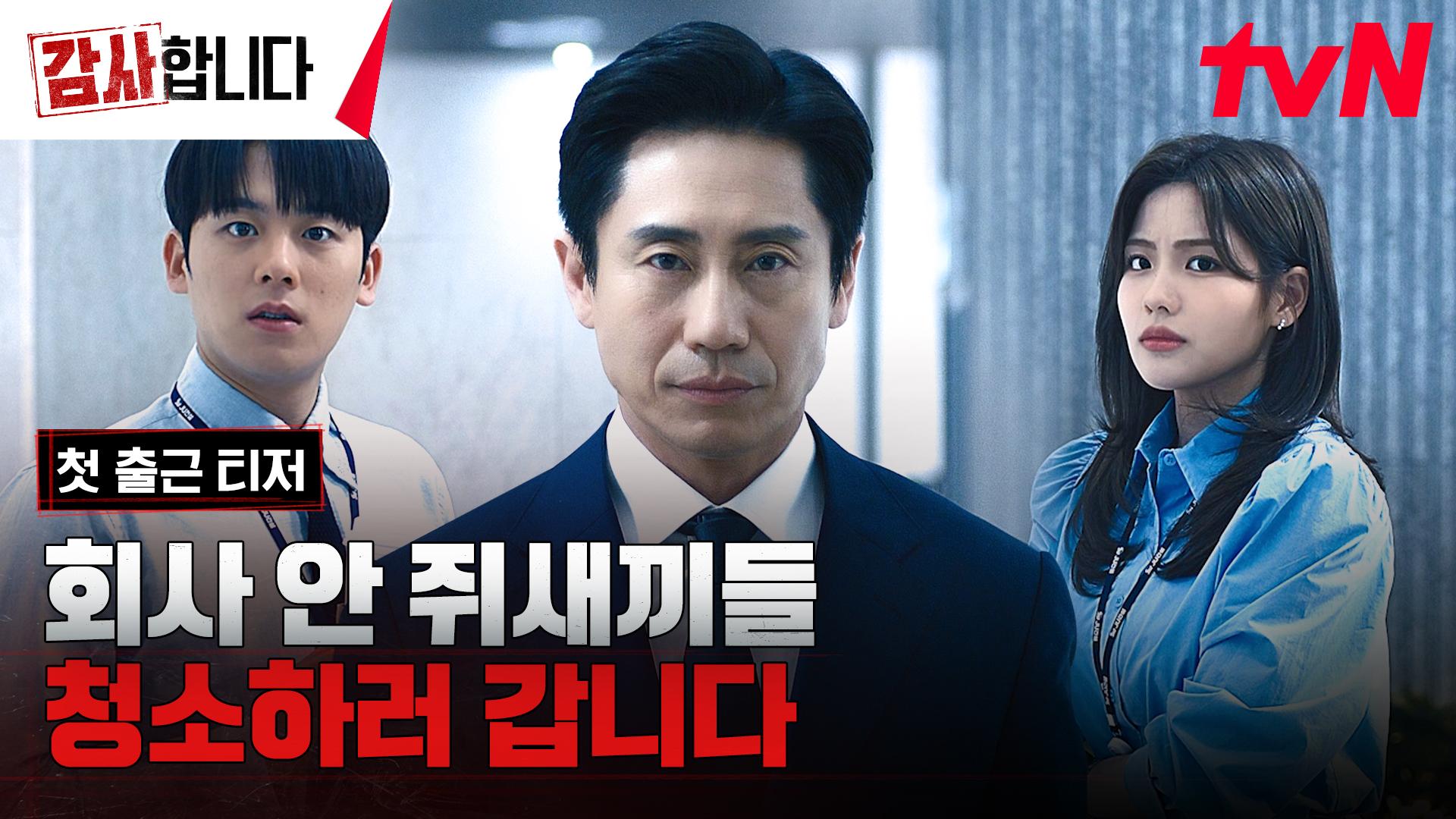 [첫출근티저 FULL] 회사 갉아먹는 쥐새끼 놈들, 감사팀장 신하균이 싹 청소하러 갑니다! 🐭🚨 | ZUM TV