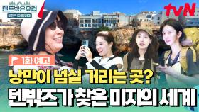 [예고] ＂나 유럽에서 수영한다!＂ 텐밖즈 캠핑의 시작은? 낭만이 넘실 거리는 미지의 세계🌊