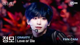 [#로드투킹덤_A/직캠] CRAVITY 정모 - ♬ Love or Die @2차전 Fan Cam