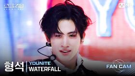 [#로드투킹덤_A/직캠] YOUNITE 형석 - ♬ WATERFALL @2차전 Fan Cam