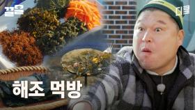 진정한 바다의 맛을 느끼고 싶다면 이걸 드셔보세요★ 차원이 다른 바다의 맛, 소안도의 해조 듬뿍 한상 | 호동과바다