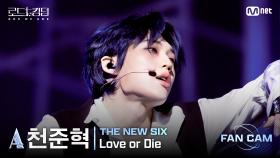 [#로드투킹덤_A/직캠] THE NEW SIX_ACE 천준혁 - ♬ Love or Die @2차전 Fan Cam