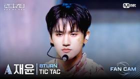 [#로드투킹덤_A/직캠] 8TURN_ACE 재윤 - ♬ TIC TAC @2차전 Fan Cam