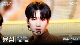 [#로드투킹덤_A/직캠] 8TURN 윤성 - ♬ TIC TAC @2차전 Fan Cam