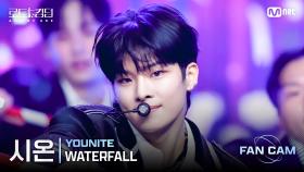 [#로드투킹덤_A/직캠] YOUNITE 시온 - ♬ WATERFALL @2차전 Fan Cam