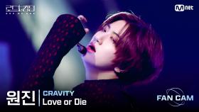 [#로드투킹덤_A/직캠] CRAVITY 원진 - ♬ Love or Die @2차전 Fan Cam