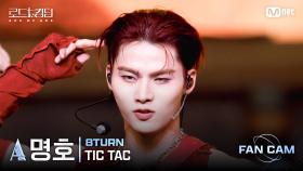 [#로드투킹덤_A/직캠] 8TURN_ACE 명호 - ♬ TIC TAC @2차전 Fan Cam