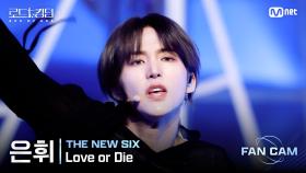 [#로드투킹덤_A/직캠] THE NEW SIX 은휘 - ♬ Love or Die @2차전 Fan Cam