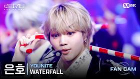 [#로드투킹덤_A/직캠] YOUNITE 은호 - ♬ WATERFALL @2차전 Fan Cam