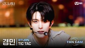 [#로드투킹덤_A/직캠] 8TURN 경민 - ♬ TIC TAC @2차전 Fan Cam