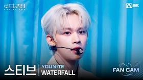 [#로드투킹덤_A/직캠] YOUNITE 스티브 - ♬ WATERFALL @2차전 Fan Cam