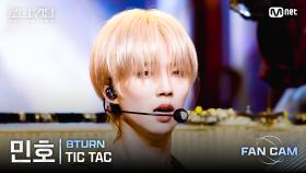 [#로드투킹덤_A/직캠] 8TURN 민호 - ♬ TIC TAC @2차전 Fan Cam