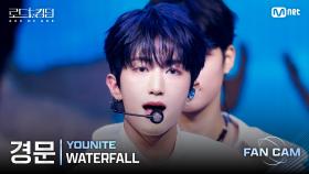 [#로드투킹덤_A/직캠] YOUNITE 경문 - ♬ WATERFALL @2차전 Fan Cam