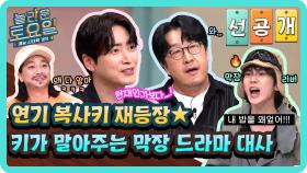 [선공개] 막장 드라마 전문 연기 복사키 재등장🤣 배우들 깜짝 놀라게 한 키 연기력ㄷㄷ💥