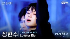 [#로드투킹덤_A/직캠] THE NEW SIX 장현수 - ♬ Love or Die @2차전 Fan Cam