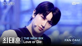 [#로드투킹덤_A/직캠] THE NEW SIX 최태훈 - ♬ Love or Die @2차전 Fan Cam