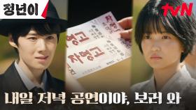 매란국극단 스타 정은채, 타고난 소리 천재 김태리에게 건넨 초대권 | tvN 241012 방송