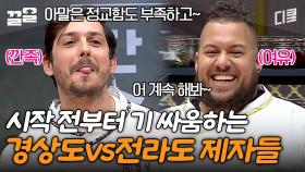 원래 싸움 구경이 가장 재밌는 법🍿 마셀로 VS 아말 두 사람의 불꽃 튀는 디스전ㅋㅋㅋ | 한식대첩고수외전