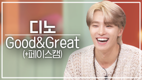 [놀토직캠] 디노 – Good&Great @FanCam