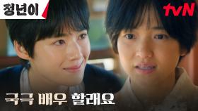 국극 배우가 되기로 결심한 김태리, 정은채에게 받는 연기 특훈! | tvN 241012 방송