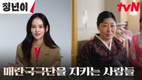 ※걸크뿜뿜※ 매란국극단 캐릭터 탐구 ☞강소복X서혜랑 | tvN 241007 방송