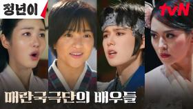 여성 국극단 '매란국극단'의 멋진 배우들을 소개합니다! | tvN 241007 방송