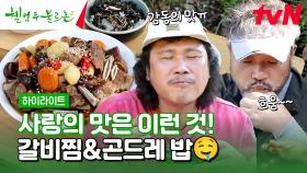 칭찬으로 기력 보충 한 번! 갈비찜으로 기력 보충 두 번!🍖 #highlight #유료광고포함