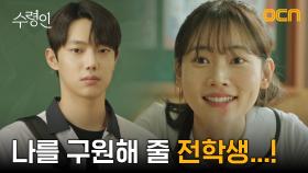 //반색// 강신에게 생긴 유일한 희망 ☞ 스무 살짜리 전학생 조준영 | tvN 241013 방송