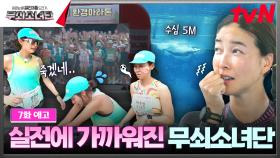 [7화 예고] 10km 마라톤 도전🏃‍♀💦 수심 5M 수영장 도전🏊 무쇠소녀단 이젠 실전이다👊