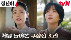 (충격) 김태리의 발을 멈추게 한 신예은의 범상치 않은 소리! | tvN 241013 방송