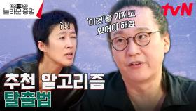 우리는 추천 알고리즘에서 벗어 날 수 있을까? | tvN 241013 방송