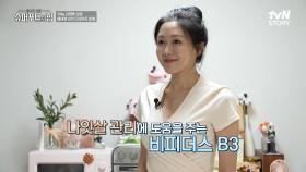 -30kg 다이어트 비법! 비피더스 B3이 나잇살 관리에 도움을 준 이유는? | tvN STORY 241013 방송