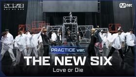 [#로드투킹덤_A/Practice Video] THE NEW SIX(더뉴식스) - ♬ Love or Dieㅣ2차전 〈IDENTITY〉 미션