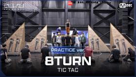 [#로드투킹덤_A/Practice Video] 8TURN(에잇턴) - ♬ TIC TACㅣ2차전 〈IDENTITY〉 미션