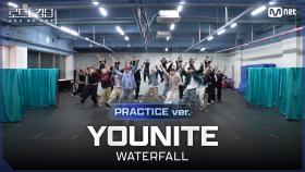 [#로드투킹덤_A/Practice Video] YOUNITE(유나이트) - ♬ WATERFALLㅣ2차전 〈IDENTITY〉 미션