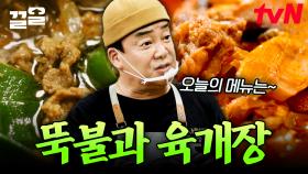 한국인의 소울 푸드 뚝불 X 육개장! 스페인에서도 먹힐까? 네, 제대로 통했습니다🔥 | 장사천재백사장2