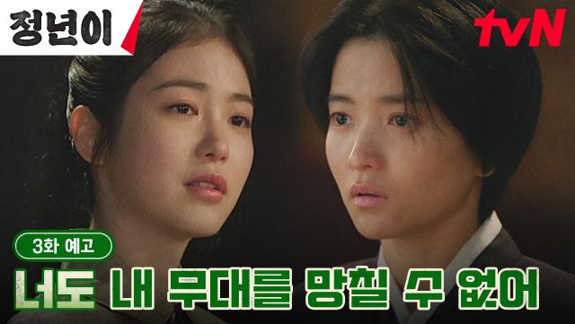 [3화 예고 full] 신예은의 경고에 잔뜩 얼어붙은 '방자' 김태리?! (ft. 김태리가 해석해낸 방자 캐릭터는?)