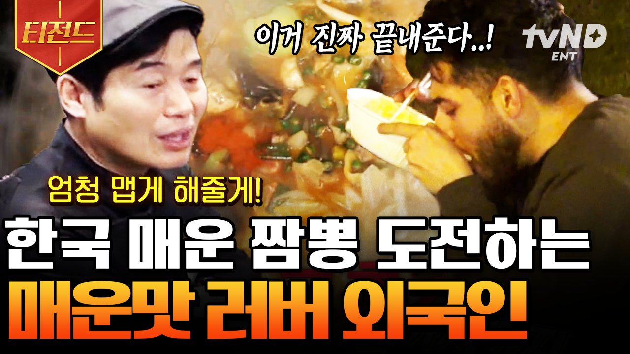 ???: 좀 더 매우면 좋겠어요🤗 짬뽕 더 맵게 요청한 맵덕후 외국인 손님의 복스푸드 먹방 | #현지에서먹힐까 #티전드 | ZUM TV