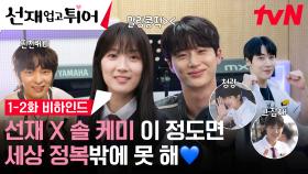 [메이킹] 변우석🤍김혜윤 귀여운 거 온 지구가 알아야 돼💙 본업 천재 + 케미 천재 솔선재 세계 정복 가보자고!