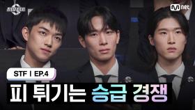 [스테파/4회] 피 튀기는 승급 경쟁 | Mnet 241015 방송